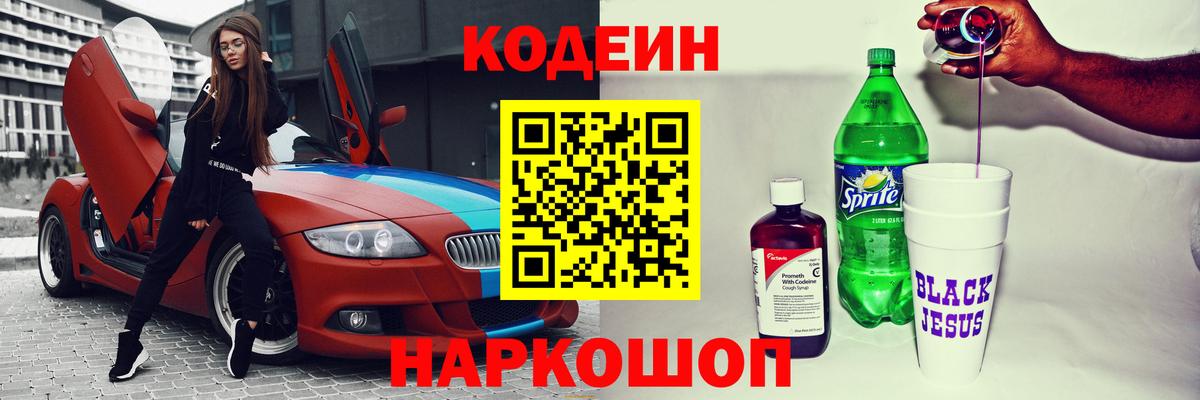 Codein напиток Lean (лин) Коммунар